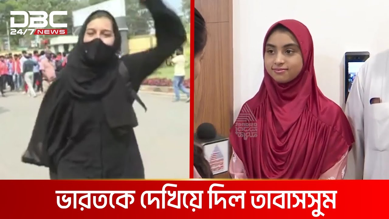 হিজাব আন্দোলনের সেই মেয়ের অনন্য রেকর্ড | DBC News Special