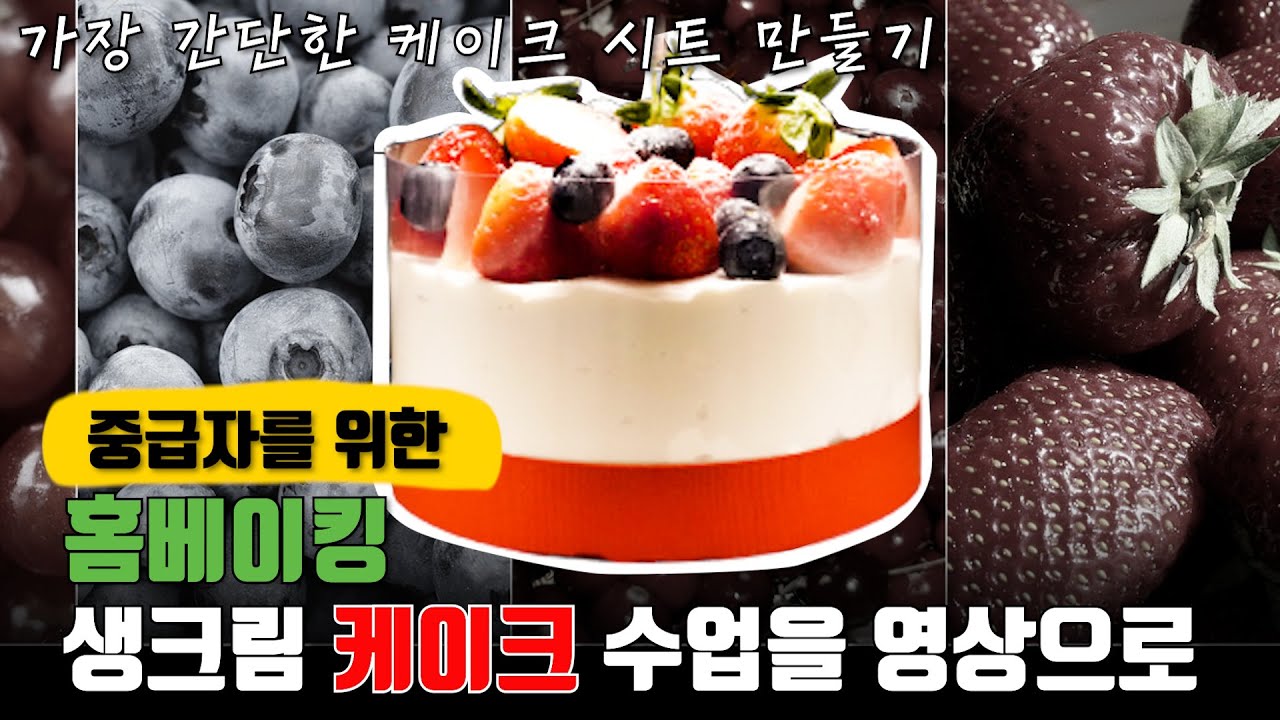 딸기생크림 케이크 만들기  수업!!  가장 간단한 1단계법 케이크 시트 만들기!!