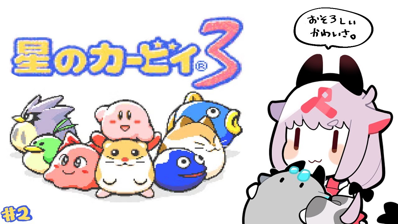 【カービィ3】ナゴ最強！ナゴ最強！ #2