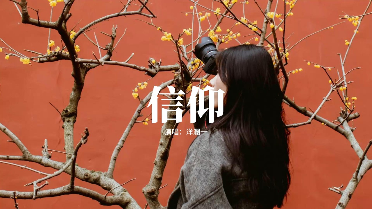 洋瀾一 - 信仰『我愛你，是多麼清楚 多麼堅固的信仰，我愛你，是多麼溫暖 多麼勇敢的力量。』【動態歌詞MV】