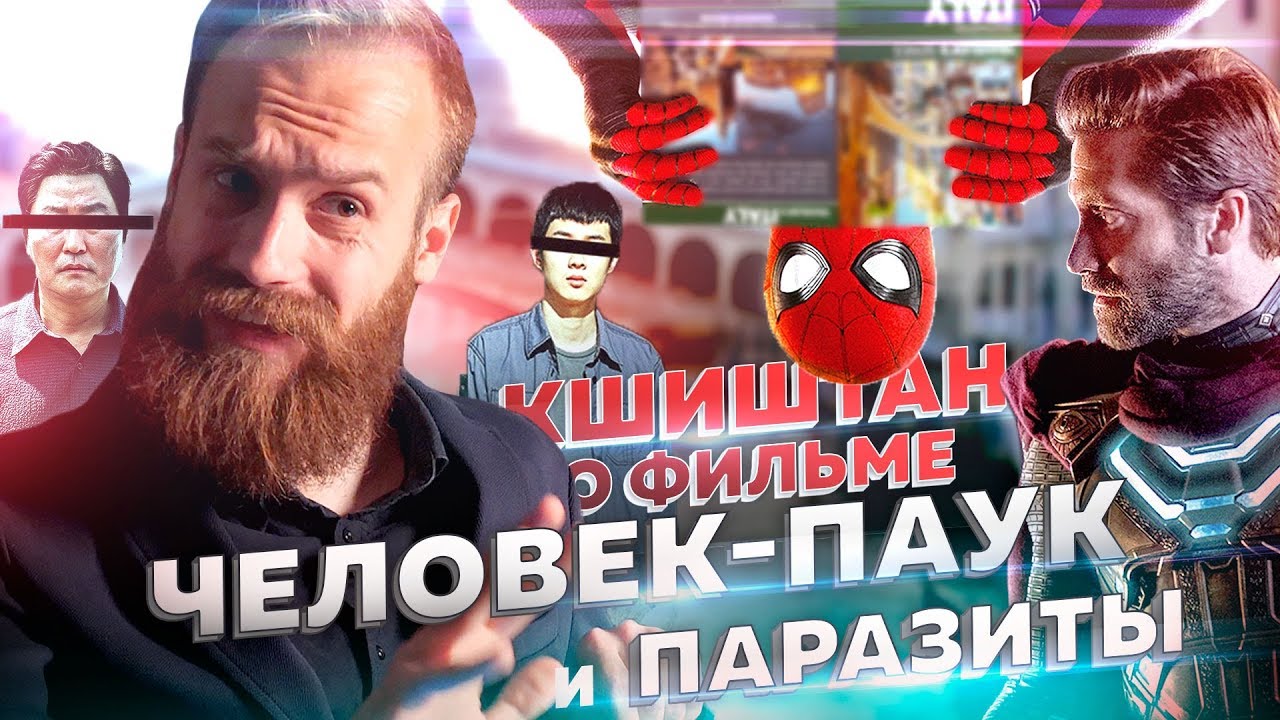 Чем ПЛОХ Человек Паук: Вдали от дома и зачем идти на Паразитов?