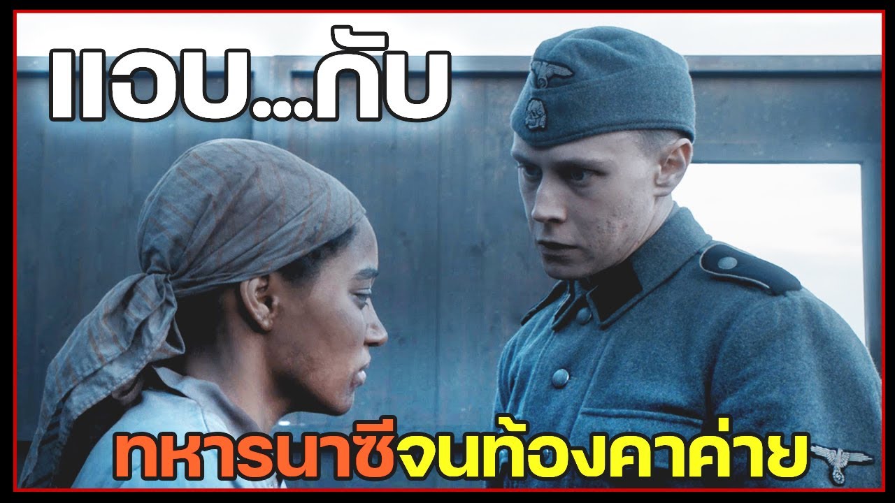 #สปอยหนัง สาวผิวสีแอบ...กับทหารหนุ่มนาซี 