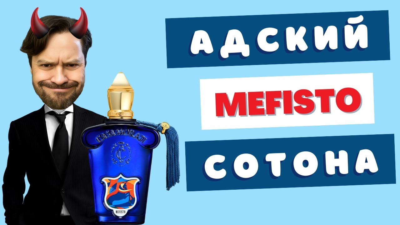 Цитрусовая ниша за 5 тысяч - Mefisto Xerjoff. Вдохни богатое!