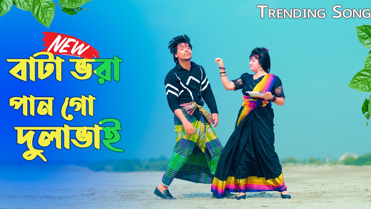Bata Vora Pan Go Dulabhai | বাটা ভরা পান গো দুলাভাই  | Max Ovi Riaz  | Shali Dulabhai | New Dance