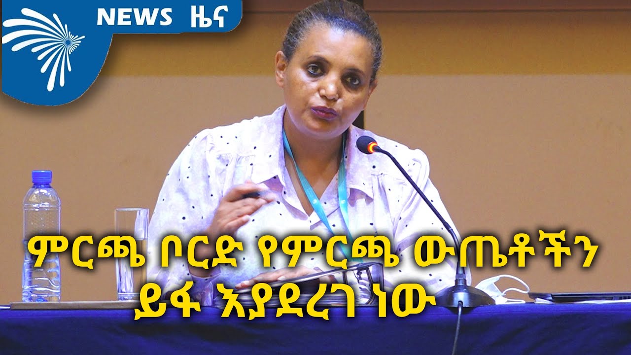 የኢትዮጵያ ብሔራዊ ምርጫ ቦርድ የምርጫ ውጤቶችን ይፋ እያደረገ ነው @ArtsTvWorld