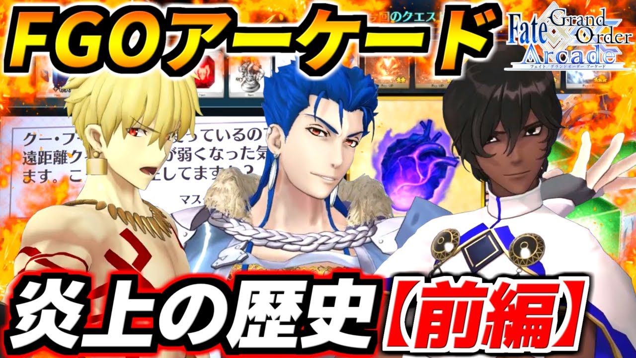 本家よりシブい初期クソ周回！バグと壊れだらけの地獄環境！FGOアーケードの炎上・クソ環境・ぶっ壊れキャラの歴史を徹底解説！【前編】【FGOAC実況】【Fate/Grand Order Arcade】