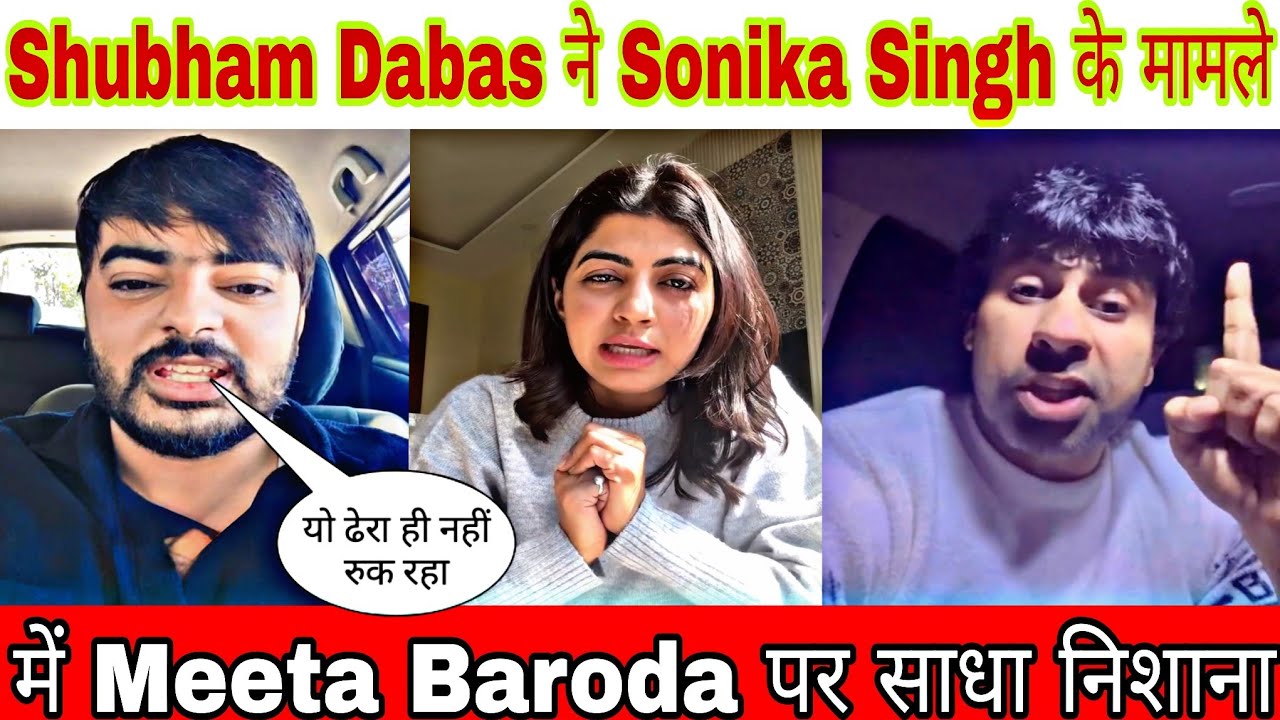 Shubham Dabas ने Sonika Singh के मामले में Meeta Baroda पर साधा निशाना