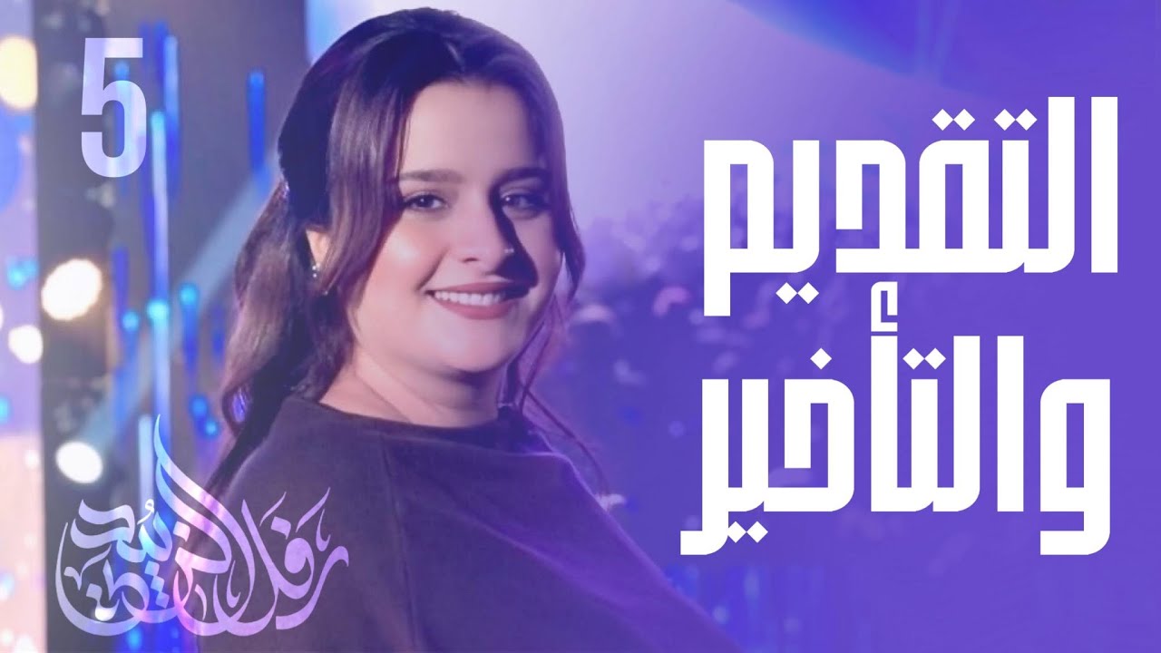 المحاضرة 5 / أسلوب التقديم والتأخير - تقديم المفعول به على فعله ج2