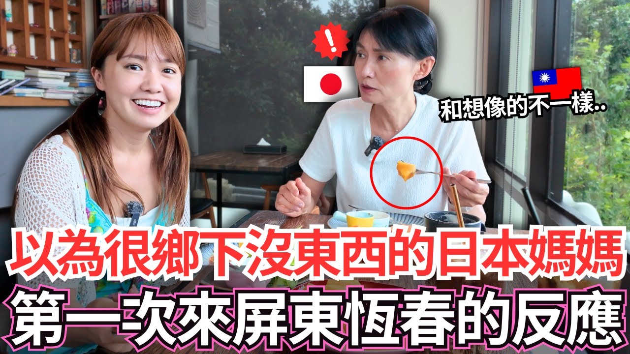 以為這裡很鄉下沒什麼東西的日本媽媽！🔥人生第一次來到台灣最南端屏東恆春的真實反應。。｜【Mana家人系列】｜VLOG｜【我是Mana】