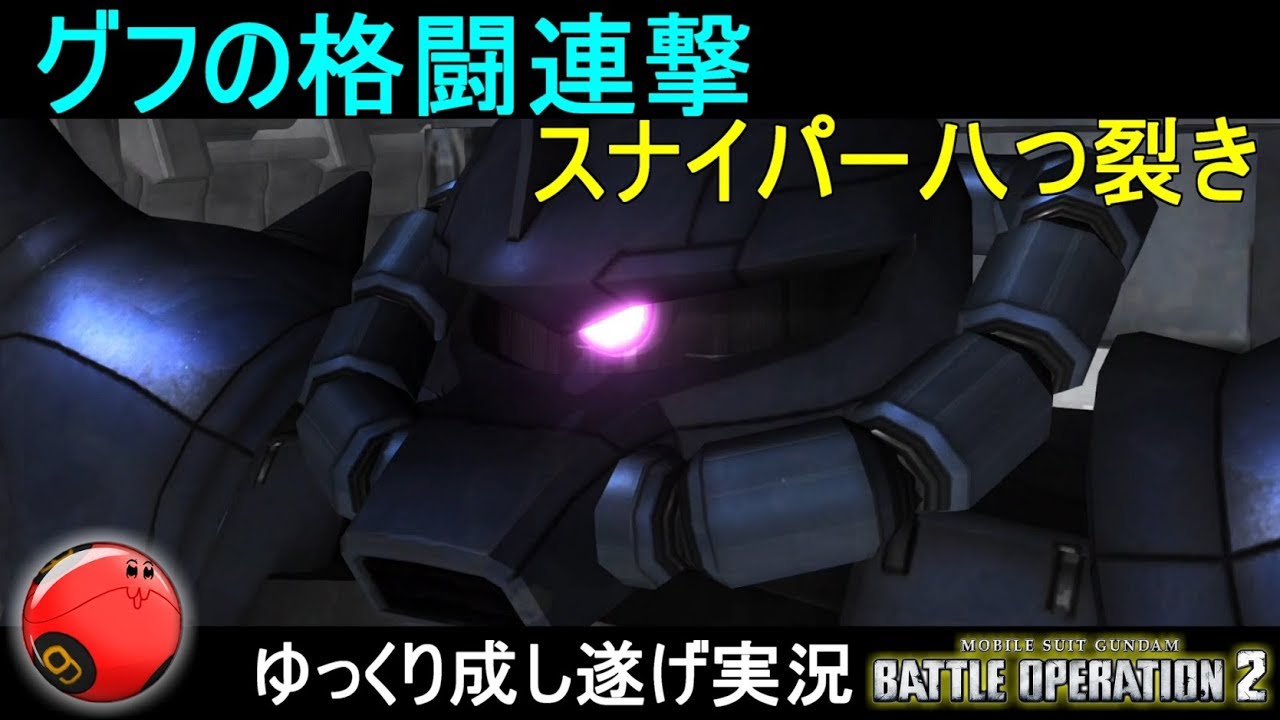 『バトオペ2』初心者グフでスナイパーを天誅、時々返り討ち【機動戦士ガンダムバトルオペレーション2】ゆっくり実況