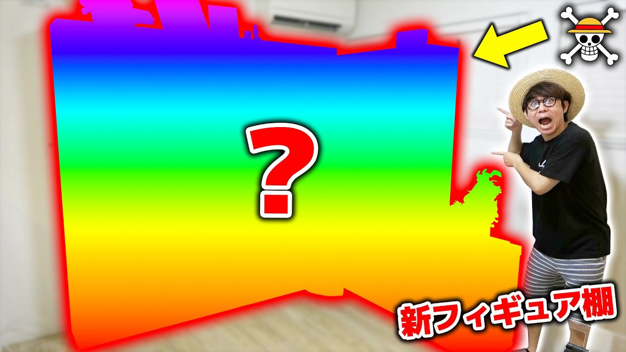 【 ワンピース 】ついに完成！新居のフィギュア棚を紹介します！！ONE PIECE