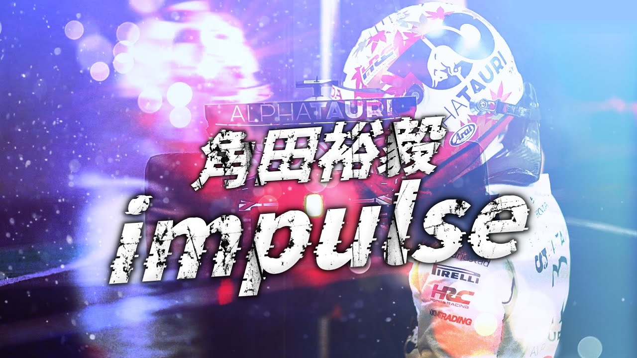 【F1】角田裕毅 応援MAD -AliA /impulse-