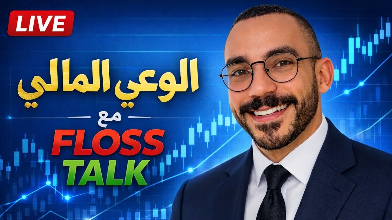 لايف 1:  الوعي المالي مع Floss Talk