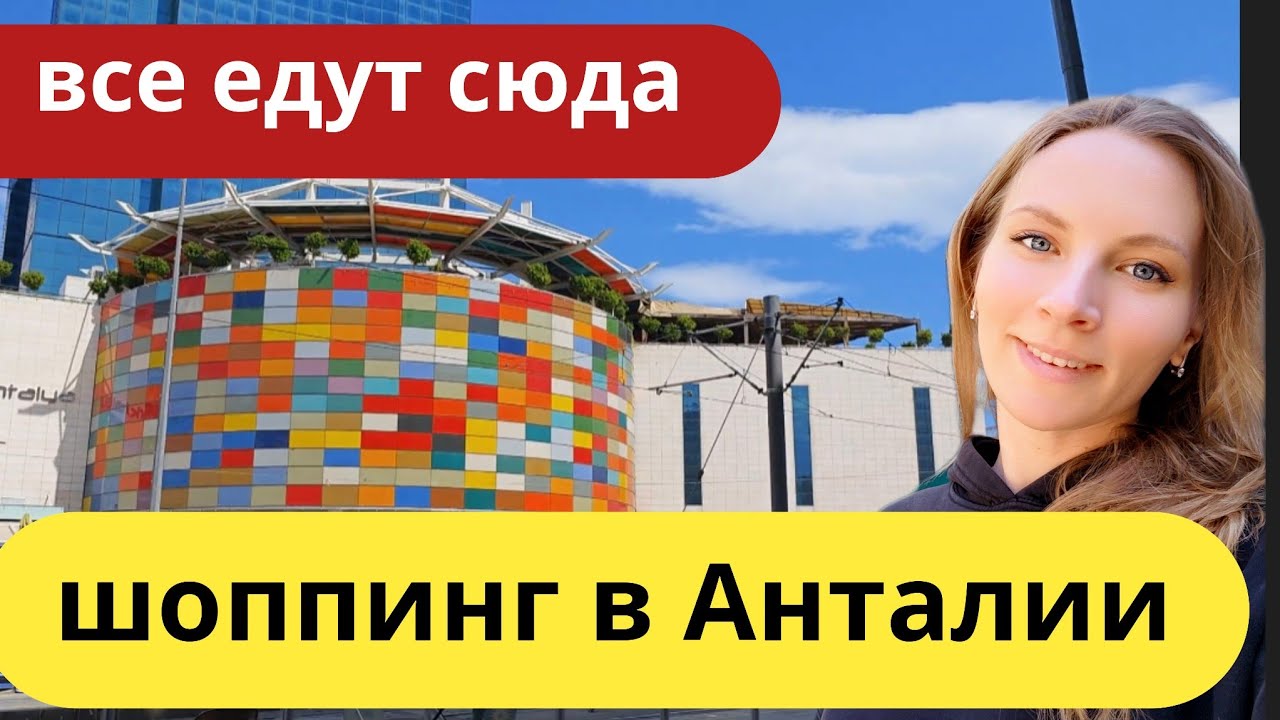 Турция 2025. Самые НИЗКИЕ цены. АТМОСФЕРА Анталии. Шоппинг Кемер, Анталия