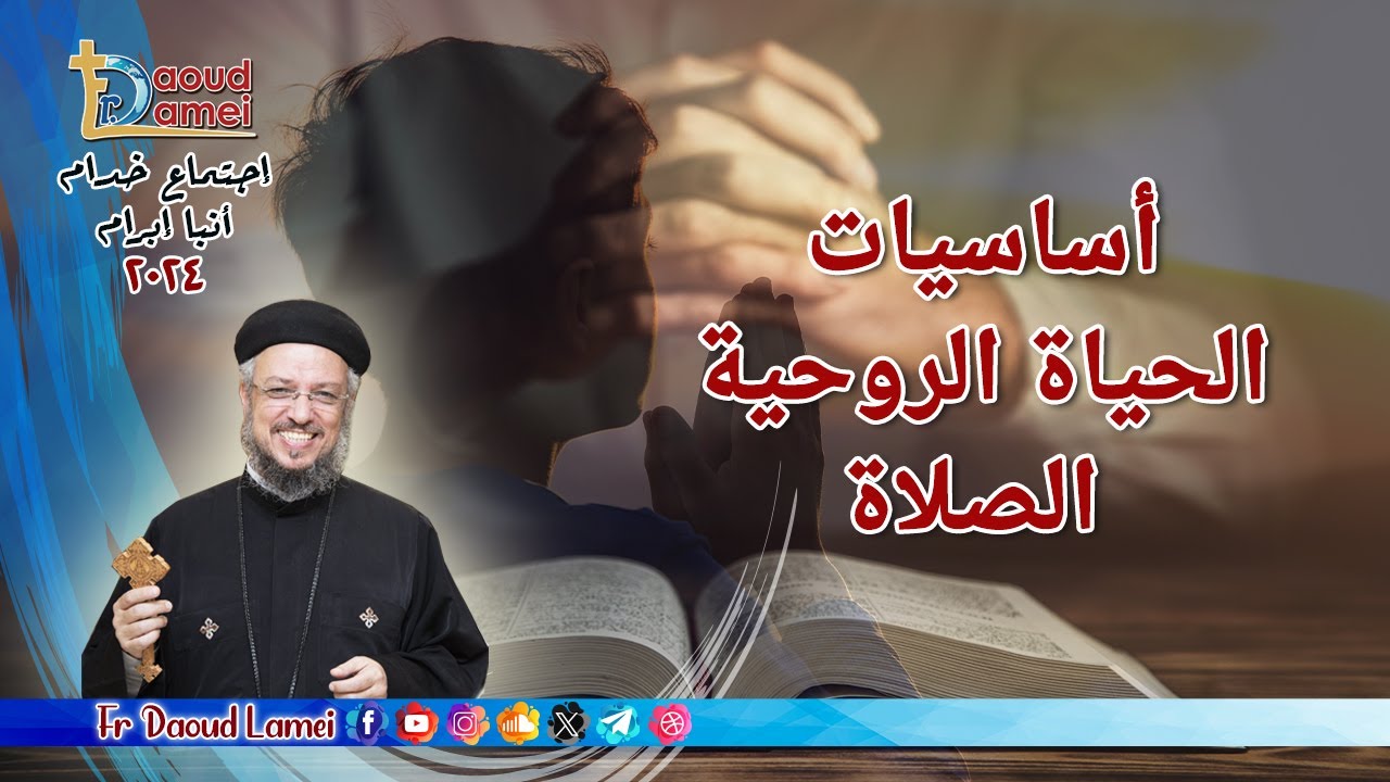 أساسيات الحياة الروحية - الصلاة - إجتماع خدمة الأنبا ابرآم  26 مارس 2024 - أبونا داود لمعي