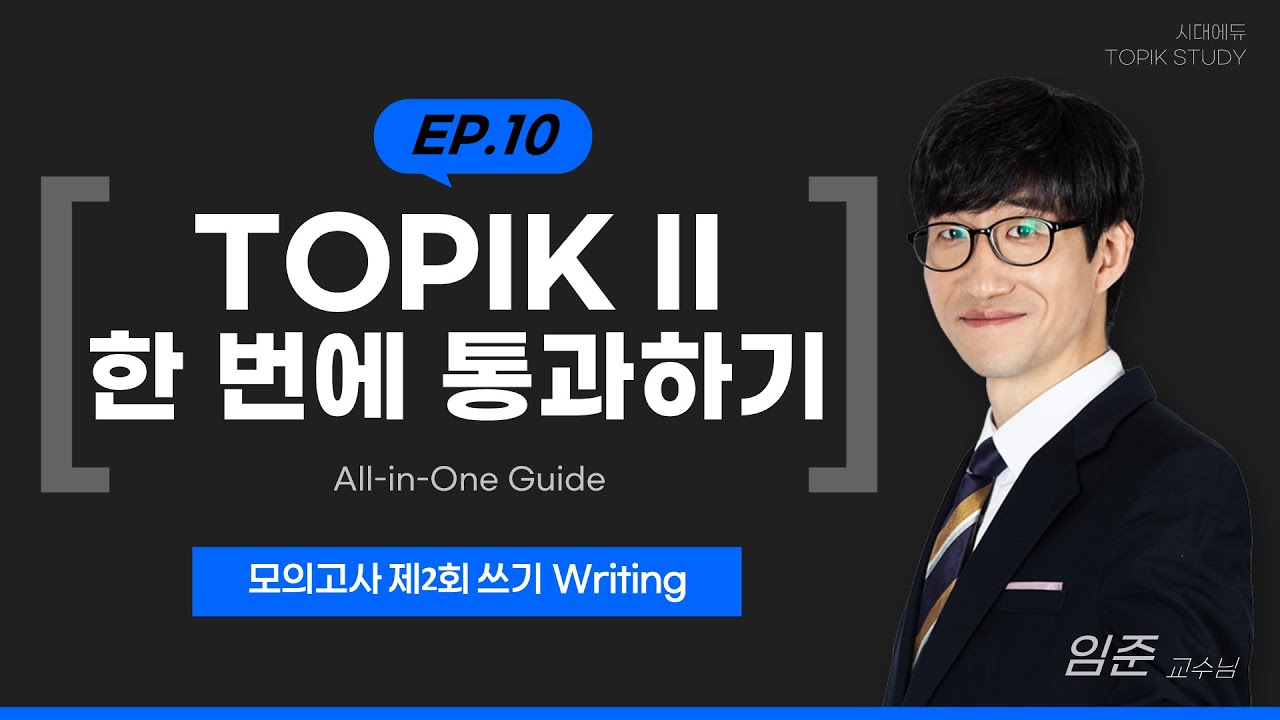TOPIKⅡ한통 제2회모의고사-쓰기