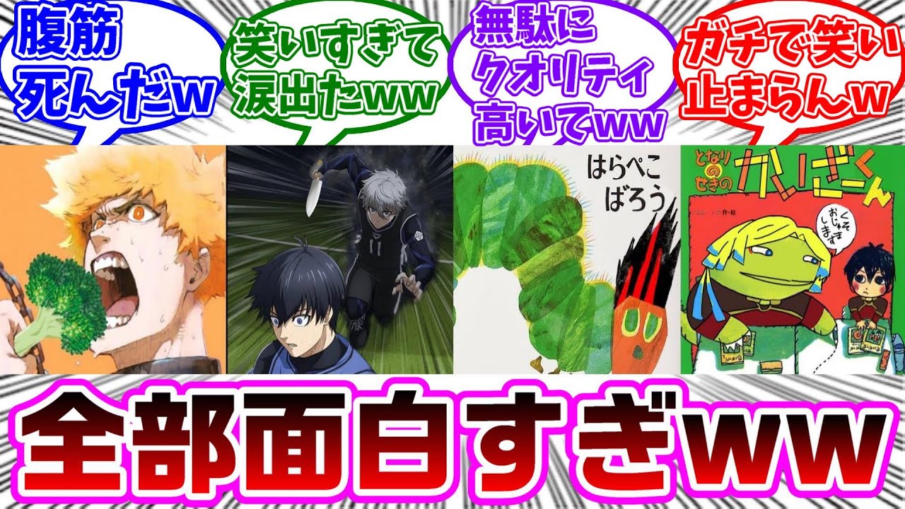 ブルーロッククソコラ祭りに対する読者の反応集【ブルーロック】