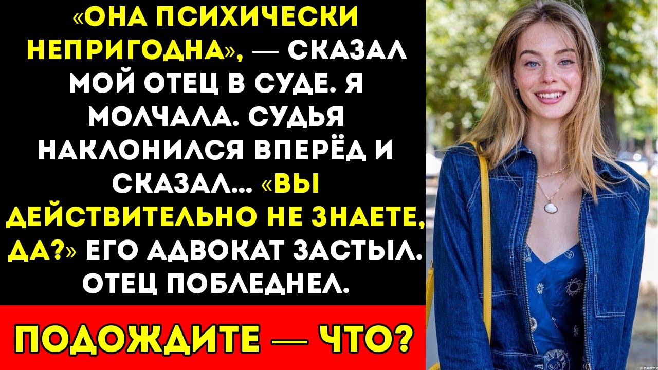 «Отец назвал меня психически нестабильным в суде…» — пока доказательства не заговорили