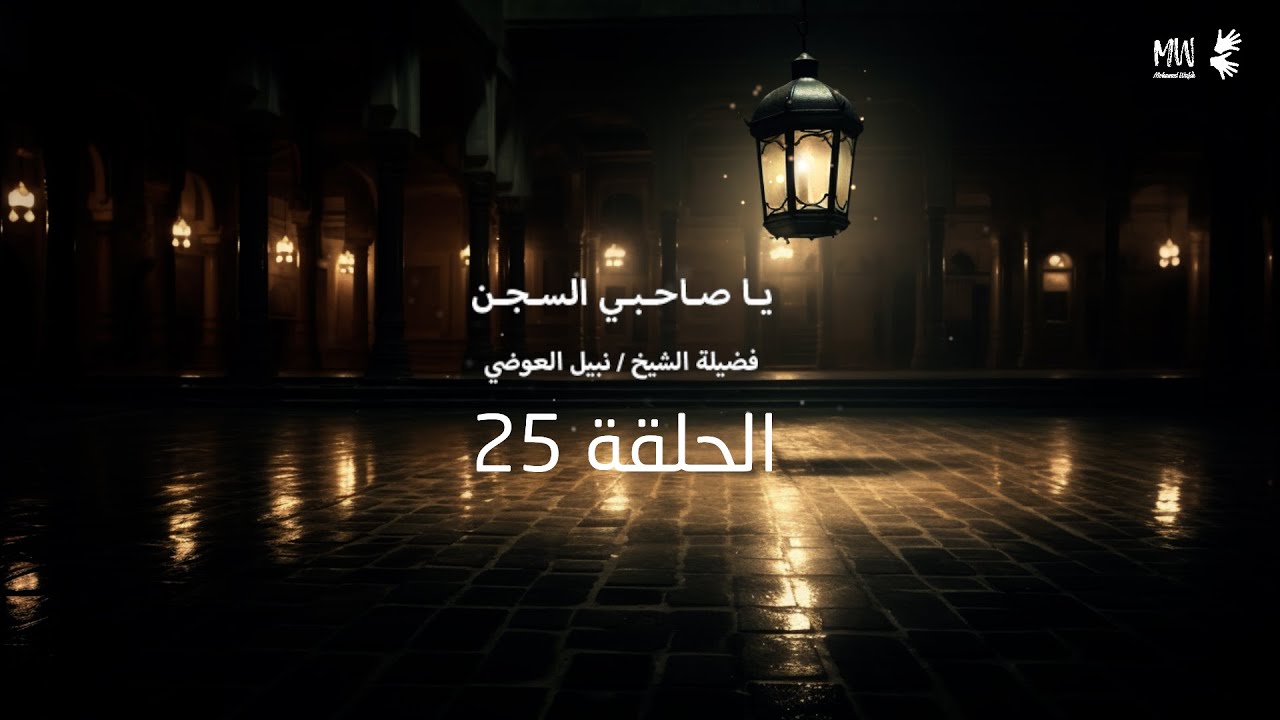 الحلقة 25 | نبيل العوضي | قصة يوسف عليه السلام و ماذا حدث داخل السجن