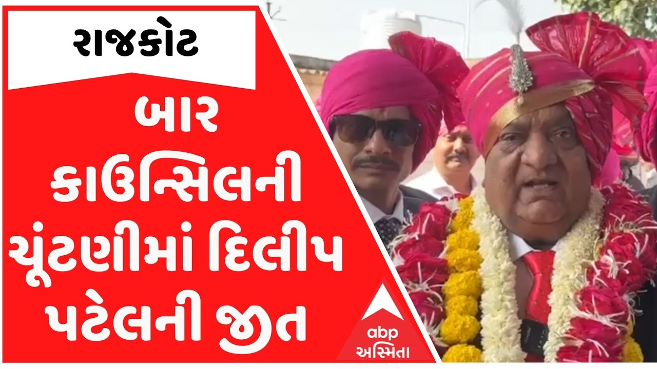 બાર કાઉન્સિલની ચૂંટણીમાં દિલીપ પટેલની જીત, સમર્થકોએ કરી જીતની ઉજવણી