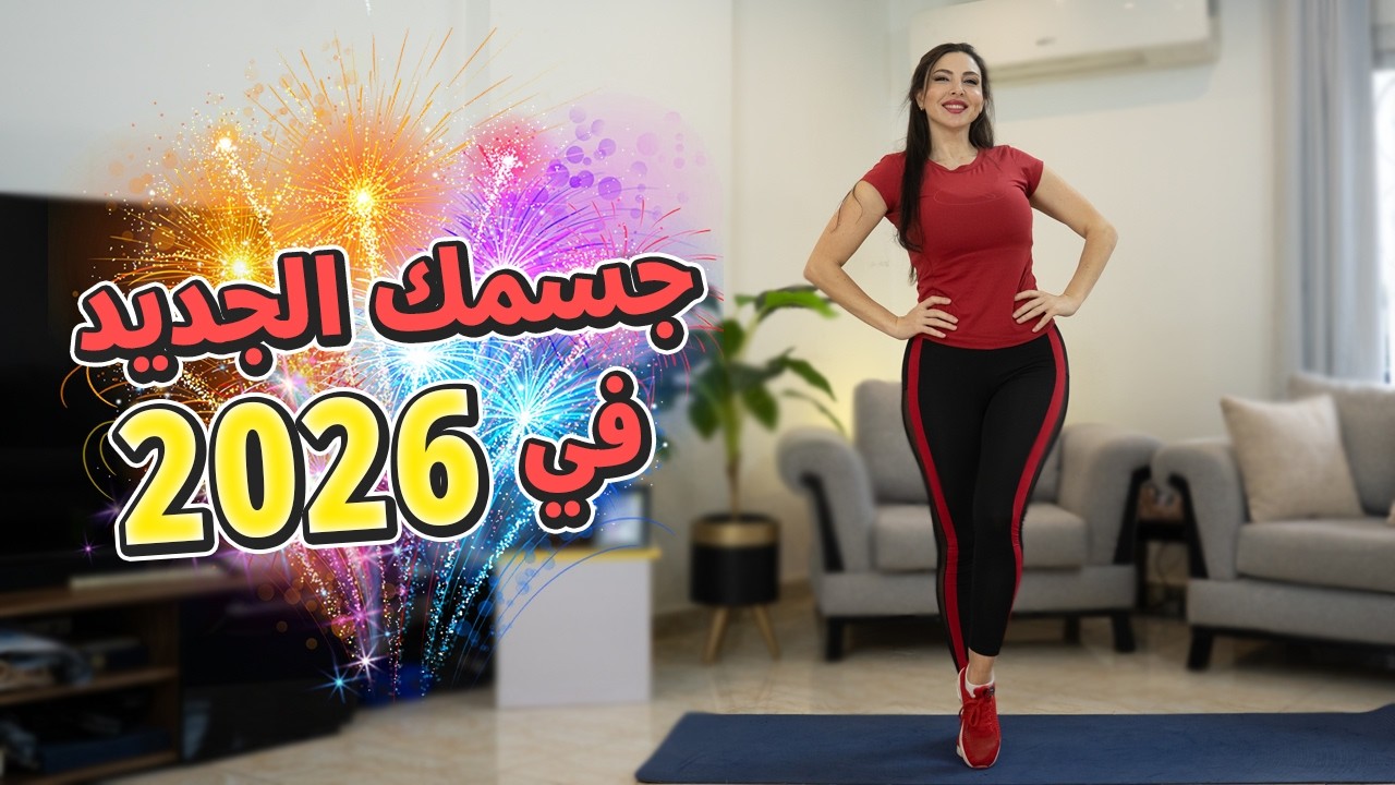 15 دقيقة لتغيير جسمك في 2026 🔥 تمارين لكامل الجسم للمبتدئين