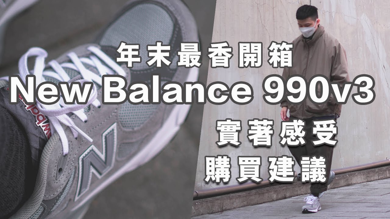 終於等到你！990系列最香的一雙｜New Balance 990v3 開箱 腳感詳解＆實著分享｜LoLoFu 傅樂樂