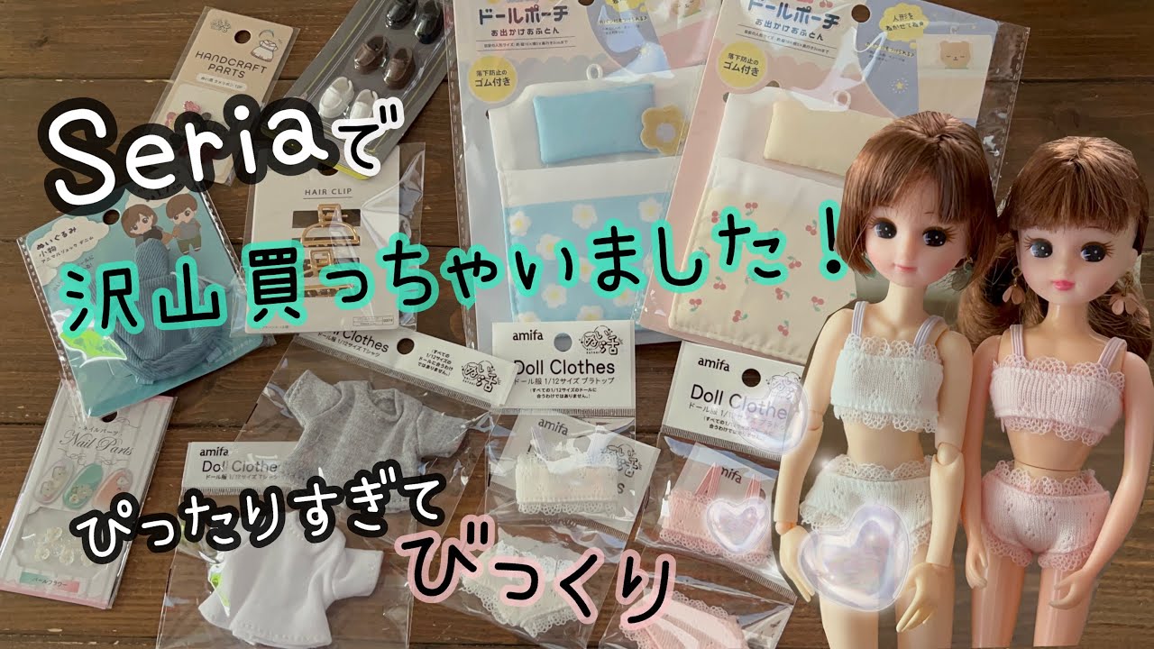 【100均】セリアで沢山買っちゃいました！リカちゃん服やミキマキ靴など…