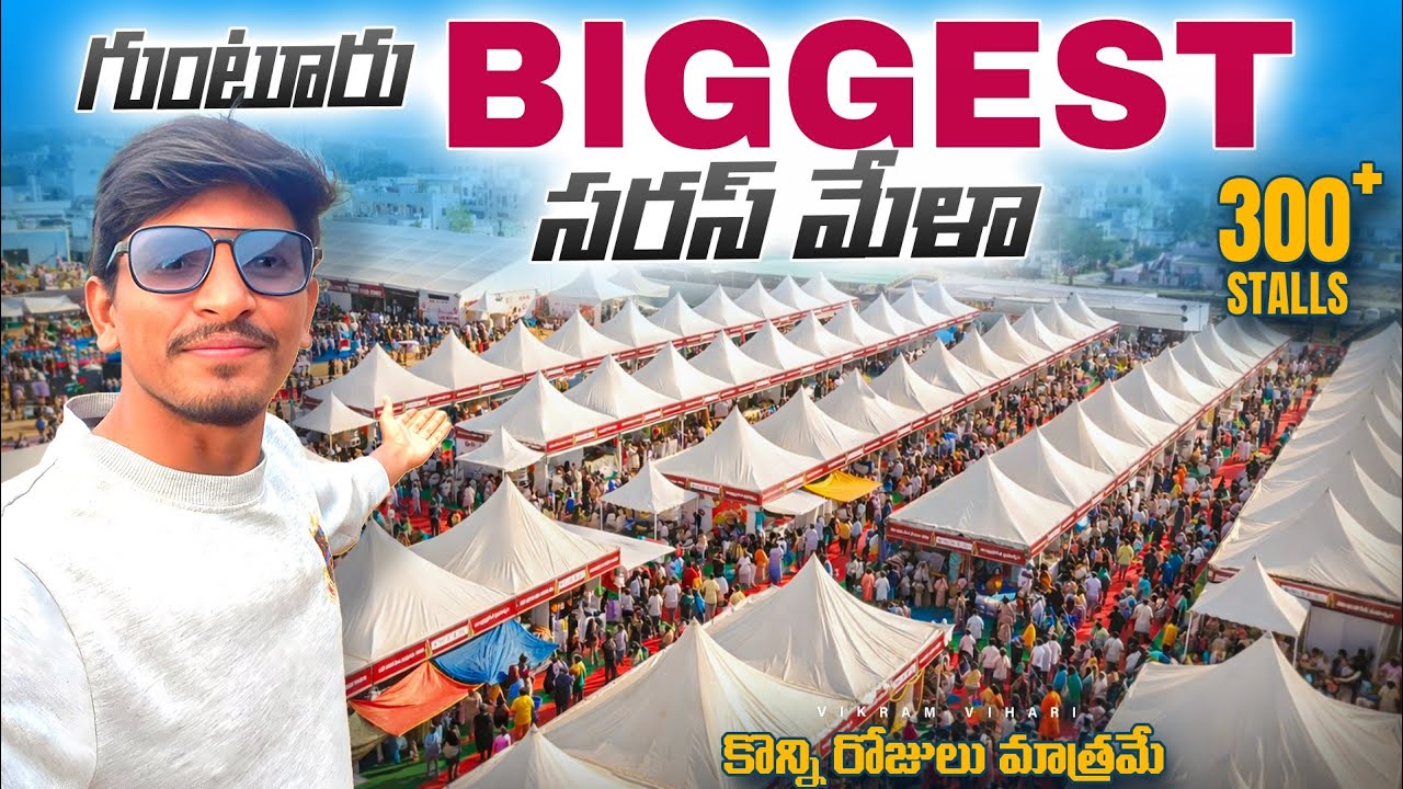 🚨గుంటూరు లో మొదలైన సంక్రాంత్రి  Guntur Biggest Saras Mela || కొన్ని రోజులు మాత్రమే, రండి రండి 😜