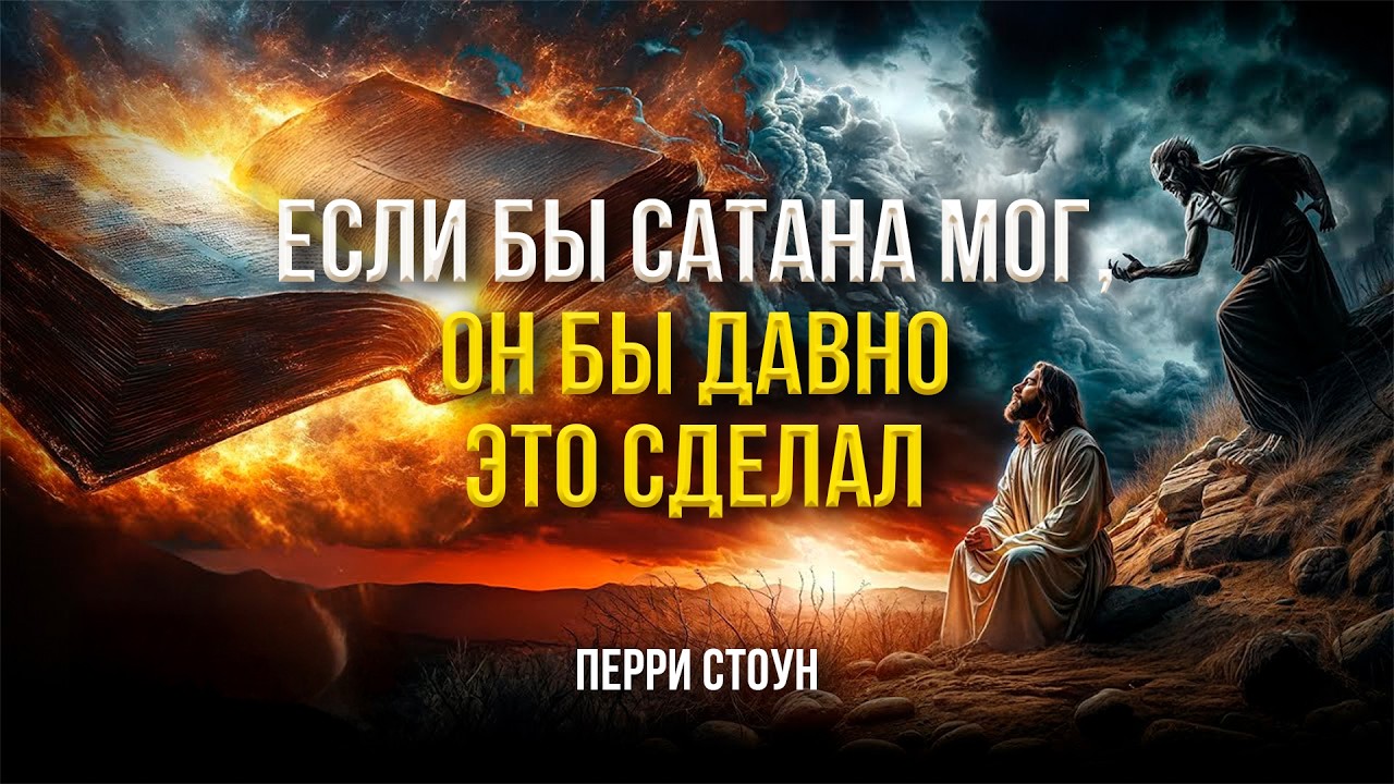 Если бы сатана мог, он бы давно это сделал | Перри Стоун