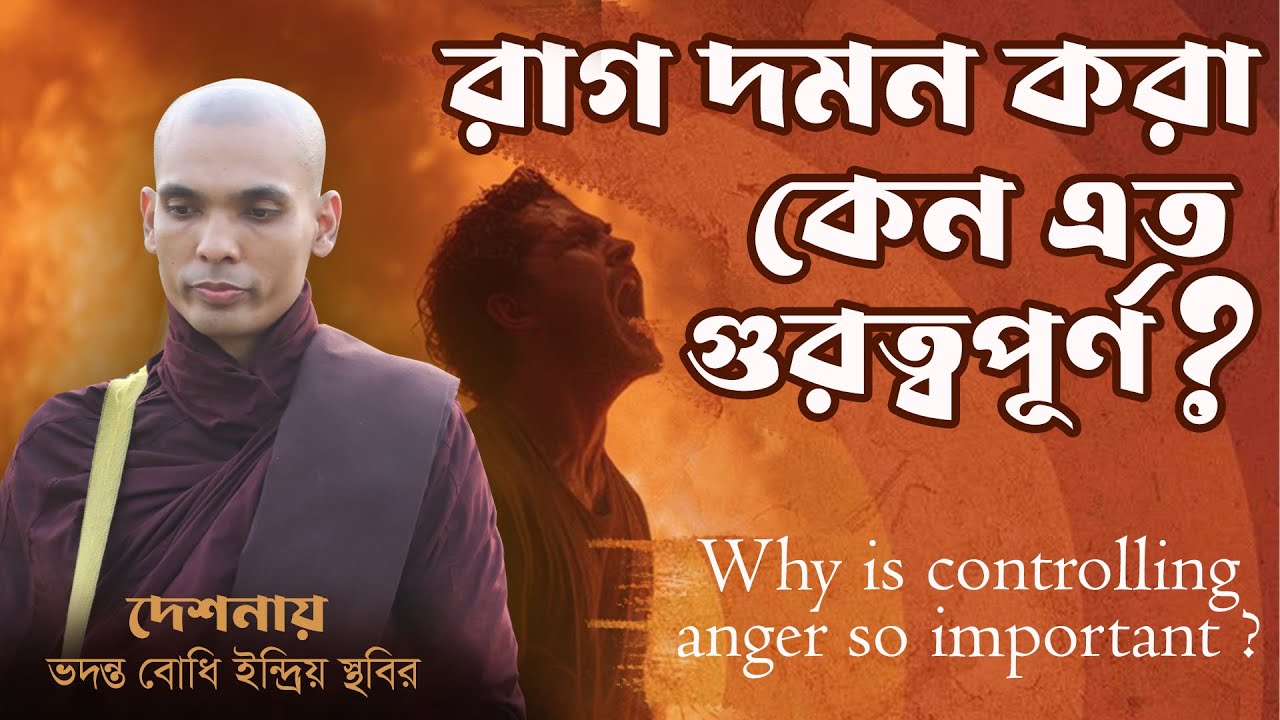 রাগ দমন করা কেন এত গুরুত্বপূর্ণ | ভদন্ত বোধি ইন্দ্রিয় স্থবির | Buddhist Dhamma Talk।