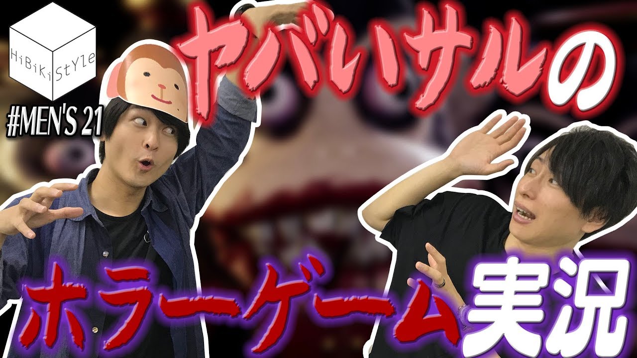 ホラーゲーム「Dark Deception」に絶叫！【MEN'S HiBiKi StYle第21回】#森嶋秀太 #前田誠二