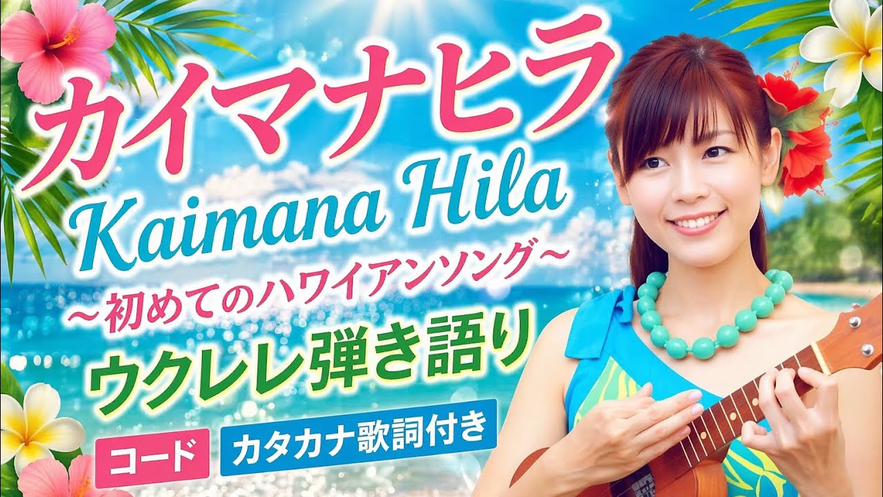 初めてのハワイアンソング【カイマナヒラ Kaimana Hila】カタカナ歌詞 コード譜付き ウクレレ弾き語り キーG ウクレレ初心者