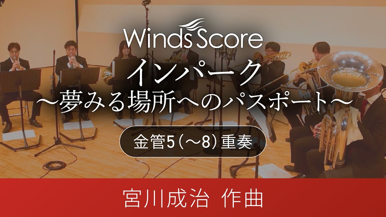 インパーク　～夢みる場所へのパスポート～（金管5(～8)重奏）　作曲：宮川成治〈新感覚アンサンブル〉