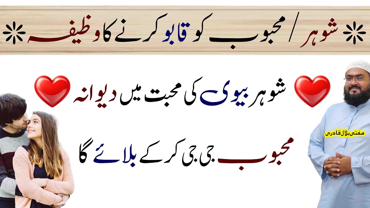 ye wazifa karein shohar apki mohabbat mein dewana ho jaye ga | dua for love | mufti bilal qadri