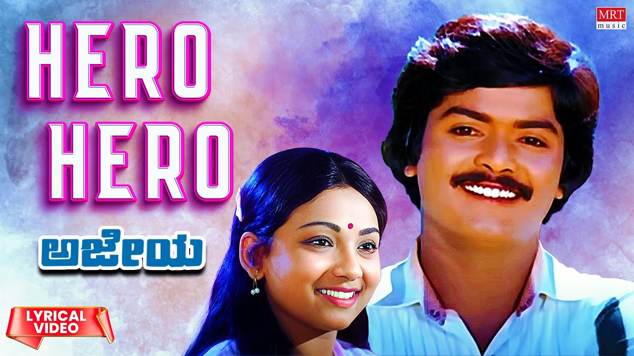 Hero Hero Hero - Lyrical | Ajeya | Murali, Sandhya | Kannada Movie Song | MRT Music