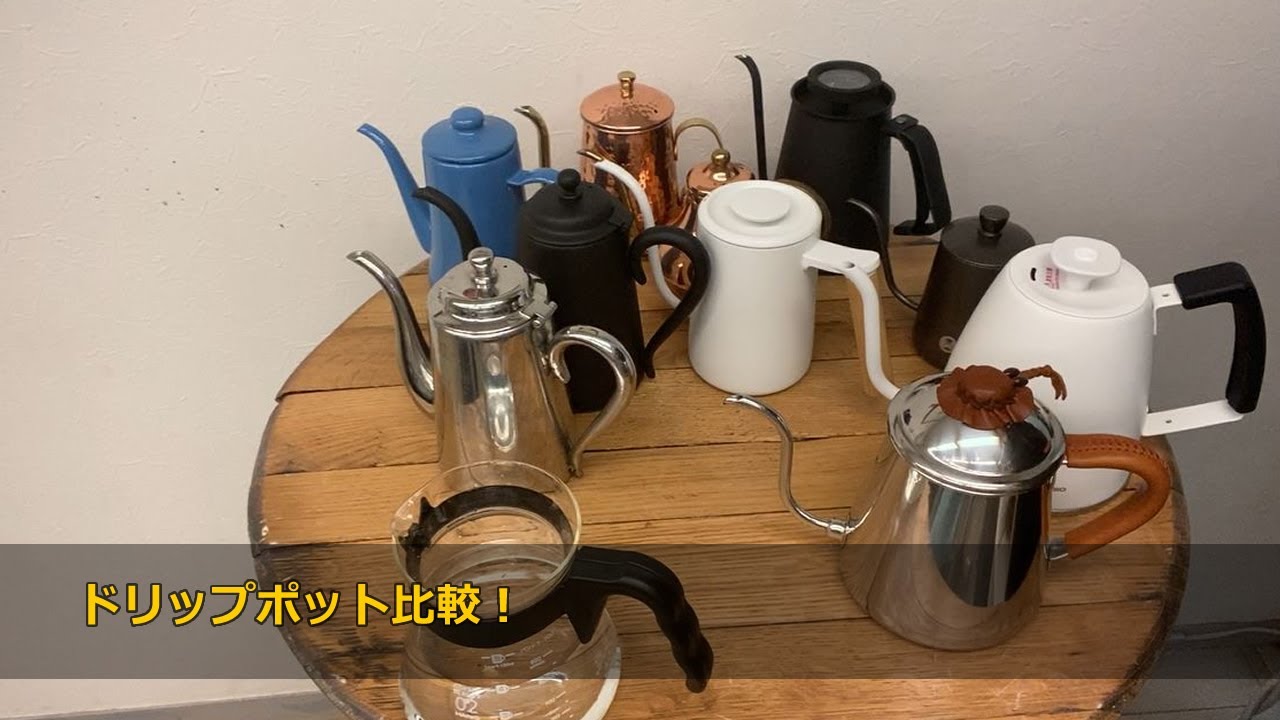 【ドリップポット比較】ドリップポット（コーヒーポット）選びに迷っている方の参考に【タカヒロ、ユキワ、月兎印、TIMEMORE、ハリオ、カリタ、アラジン、amadana、銅ポット、など】〔401th〕