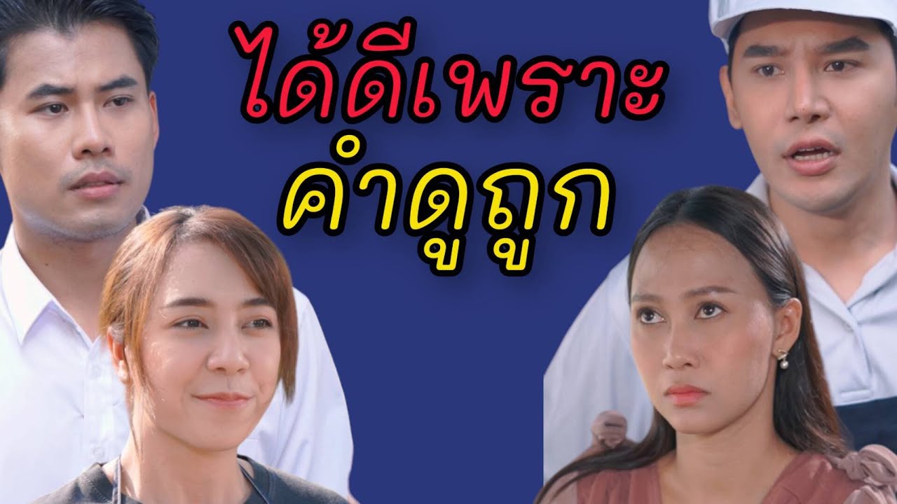 คนที่โดนดูถูก มักจะประสบความสำเร็จ - หนังสั้นต้องมนต์ฟิล์ม