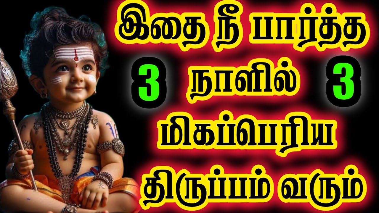 🔴🔱வாழ்க்கையை புரட்டிப் போடும்💥 முருகன் வாக்கு #lordmurugan #murugan #tamilgod #muruganvaku 