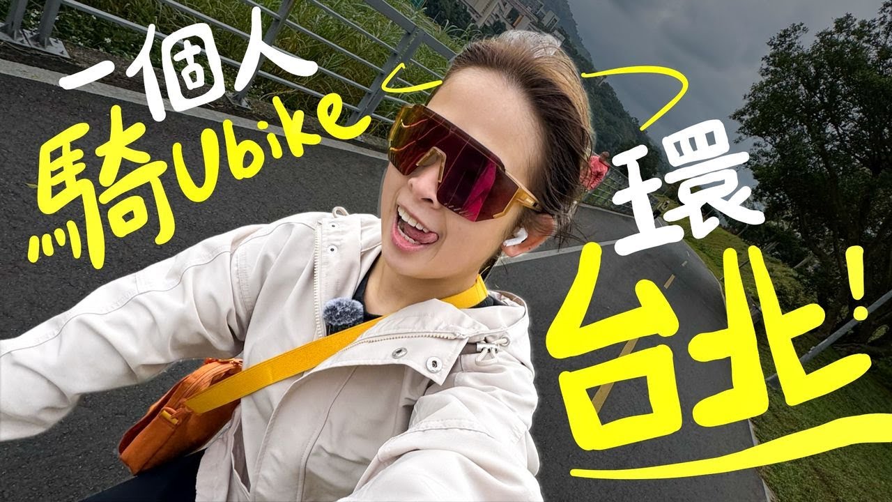 馬來西亞girl挑戰騎Ubike環台北，66公里我做得到嗎？！