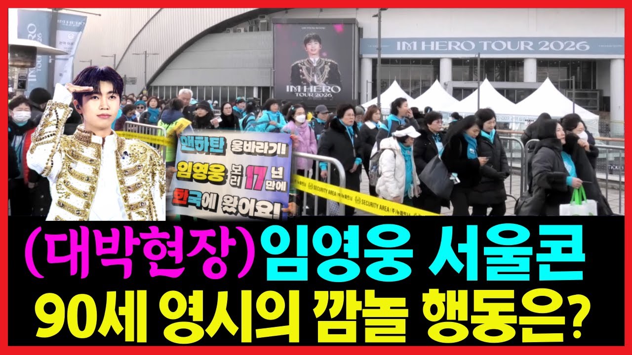 (강일홍기자의 현장취재) 임영웅 콘서트 중 역대급 뜨거운 인파와 열기~왜 그런가 봤더니! #임영웅