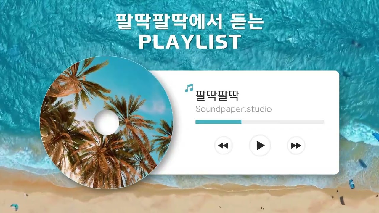 '팔딱팔딱(운양)'  지정 playlist
