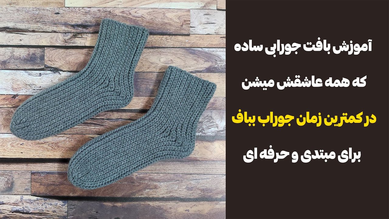 آموزش بافت ساده ترین جوراب قلاب بافی به سبک جدید