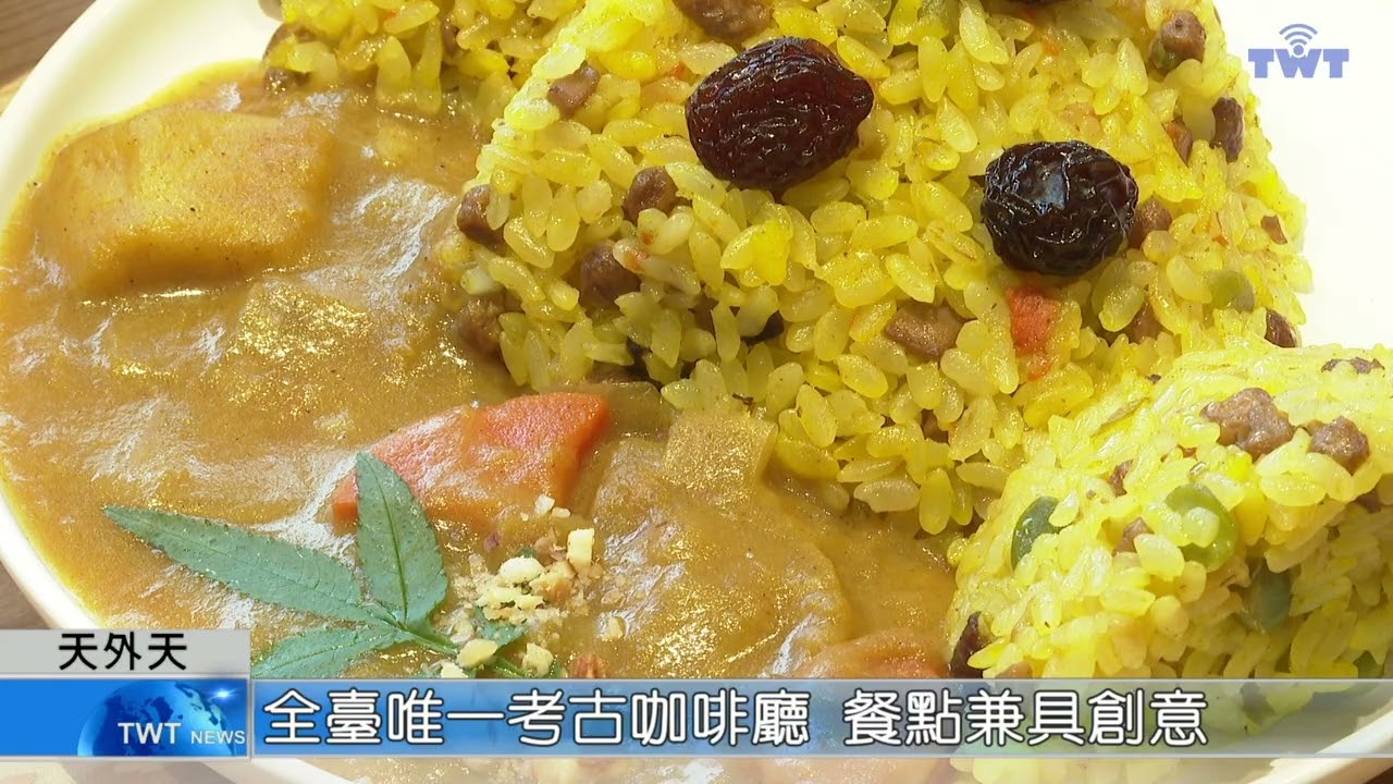 天外天新聞1150311 13全臺唯一考古咖啡廳 餐點兼具創意