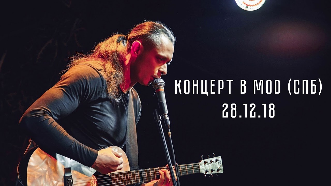 Концерт Михаила Елизарова в клубе МОД (аудио). 28.12.18