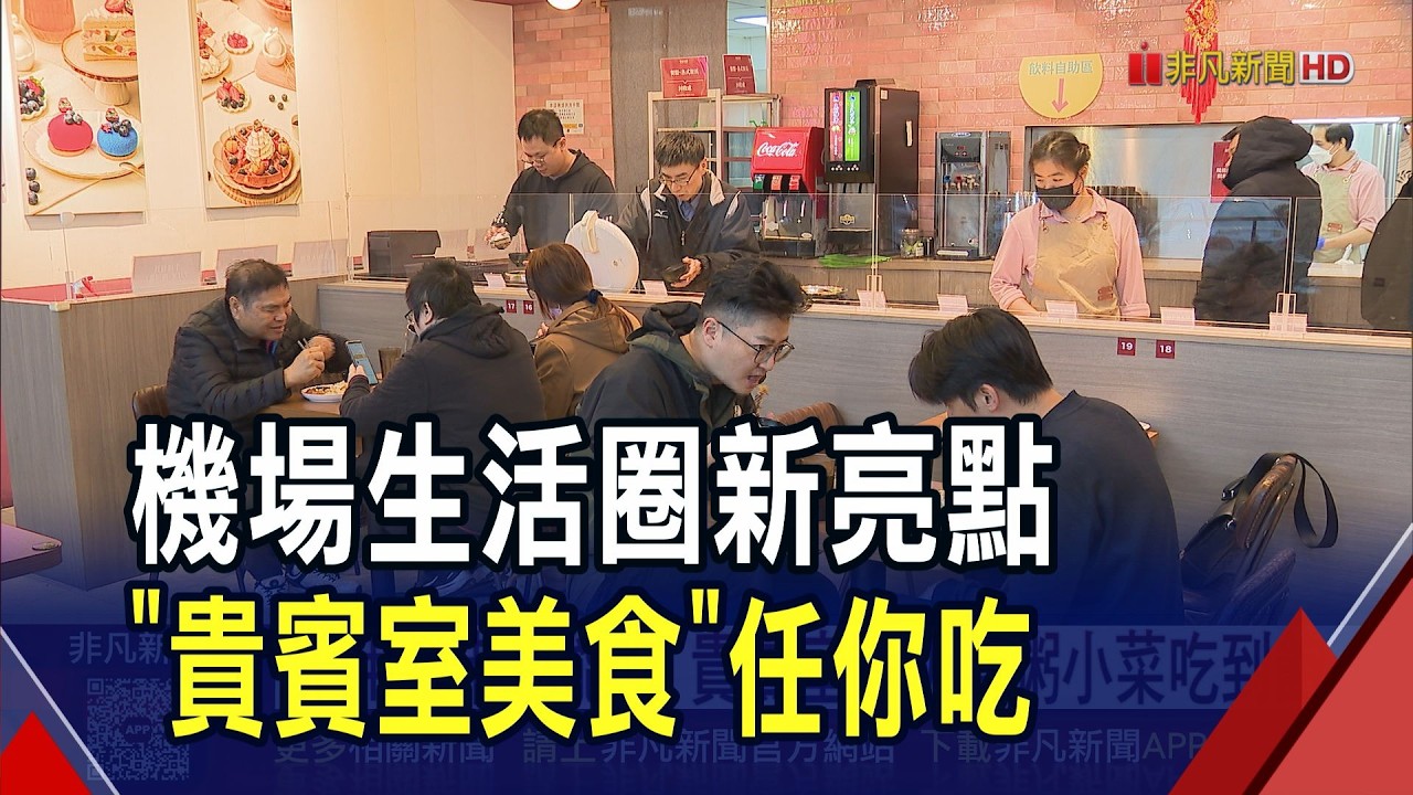 機場生活圈新亮點!航棧打造平價
