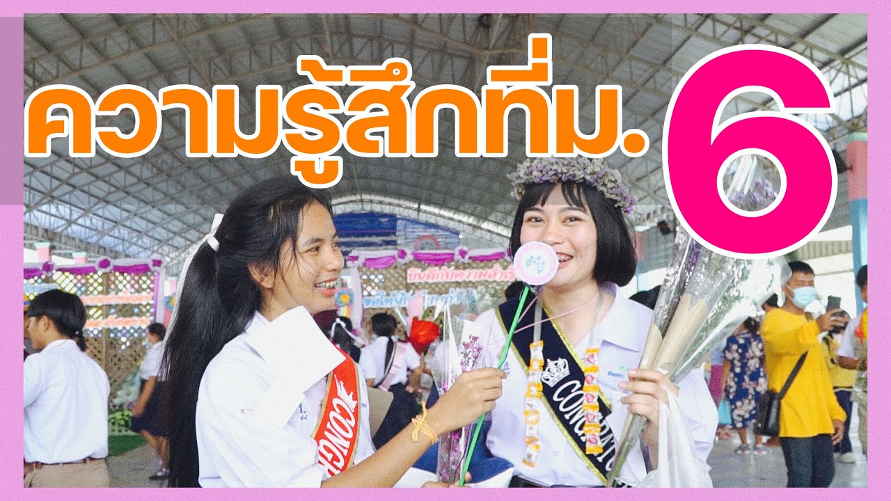 สัมภาษณ์ความรู้สึกของ นักเรียนชั้น ม.6 ที่จบการศึกษาในปี 2563 โรงเรียนกระสังพิทยาคม