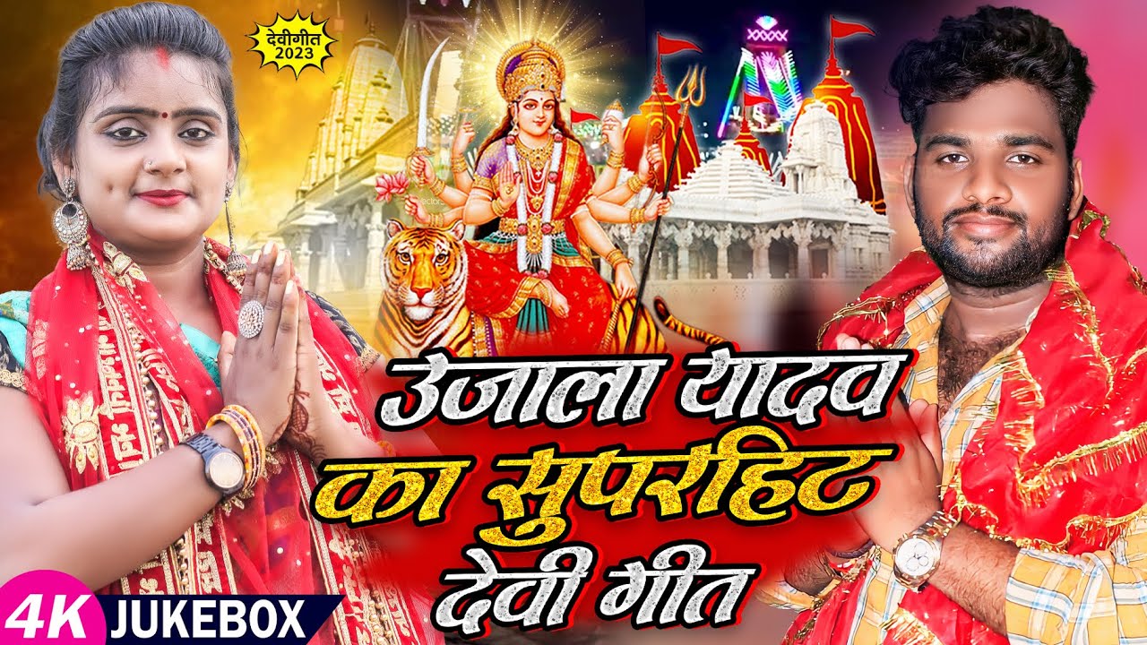 #Video | Bhakti Jukebox | #Ujala Yadav का सुपरहिट देवी गीत | Nonstop Bhakti Song 2023 | #Devi Geet