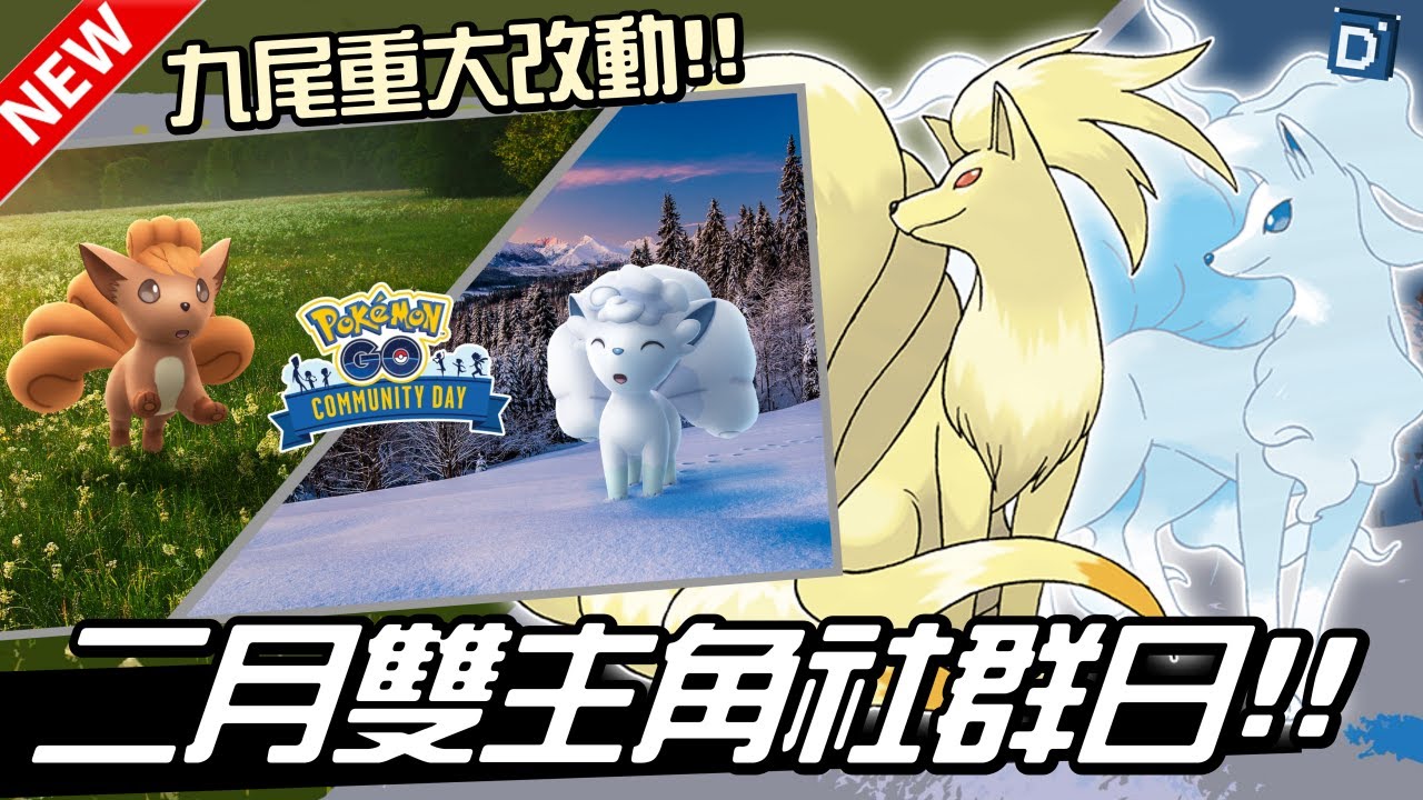 二月雙主角社群日！九尾與阿羅拉九尾同步登場！寶可夢活動介紹！Ninetales & Ninetales Alola【Pokemon GO】【有字幕】