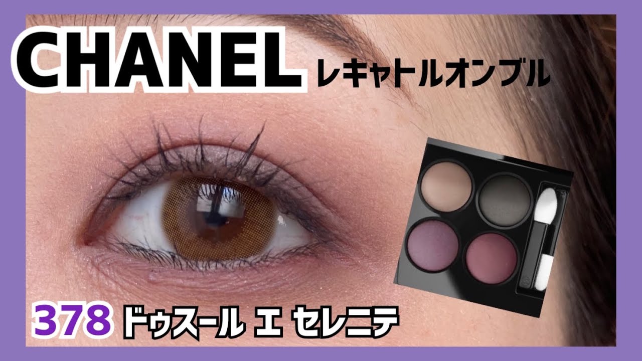 【CHANEL】レキャトルオンブル378ドゥスールエセレニテでメイク🌟