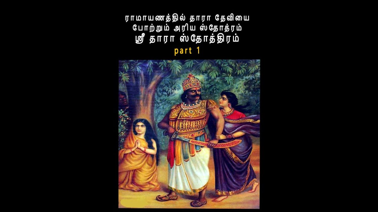 ராமாயணத்தில் தாரா தேவியை போற்றும் அரிய ஸ்தோத்ரம் ஸ்ரீ தாரா ஸ்தோத்திரம் part 1